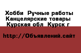 Хобби. Ручные работы Канцелярские товары. Курская обл.,Курск г.